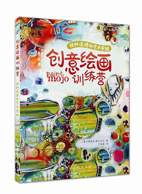

创意绘画训练营/材料混搭的艺术实验