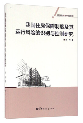 

我国住房保障制度及其运行风险的识别与控制研究
