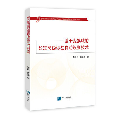 

基于变换域的纹理防伪标签自动识别技术