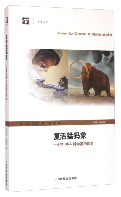 

复活猛犸象——一个古DNA科学家的探索