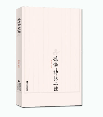 

孙涛诗话二种