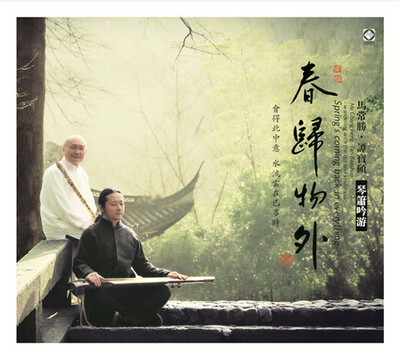 

春归物外--琴箫吟游(马常胜、谭宝硕)DSDCD