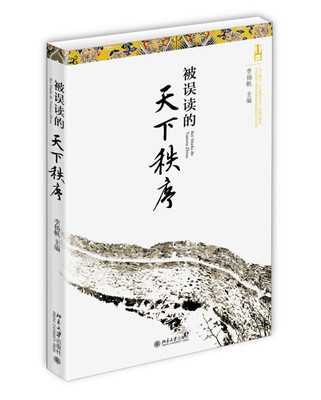 

被误读的天下秩序
