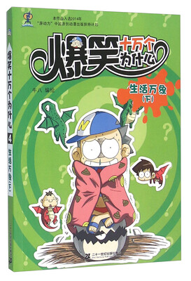 

爆笑十万个为什么4：生活万象（下）
