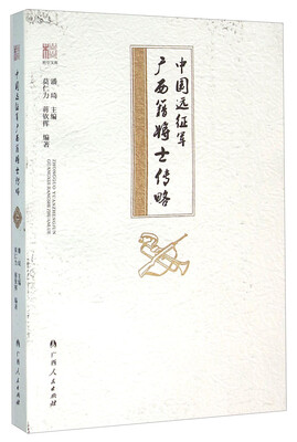 

中国远征军广西籍将士传略