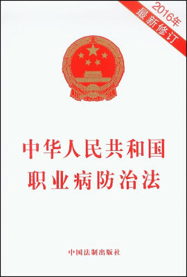 

中华人民共和国职业病防治法（2016年最新修订）