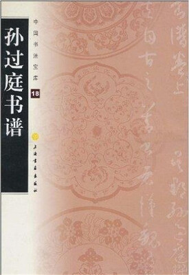

中国书法宝库·孙过庭书谱