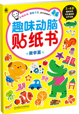 

趣味动脑贴纸书：数学篇