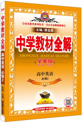 

金星 中学教材全解：高中英语（必修2 人教实验版 学案版 浙江专用）