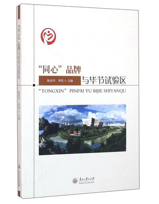 

“同心”品牌与毕节试验区