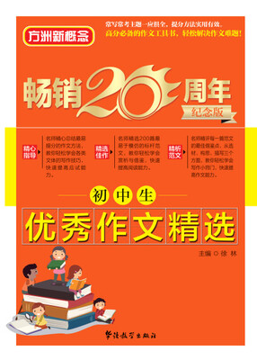 

方洲新概念 初中生优秀作文精选（方洲新概念畅销二十周年纪念版）