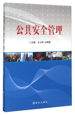 

公共安全管理