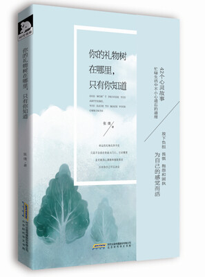 

你的礼物树在哪里，只有你知道