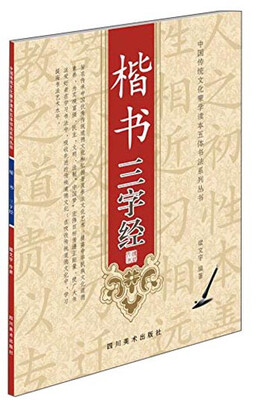 

楷书三字经