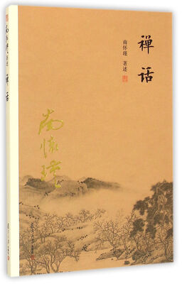 

南怀瑾作品集（新版）：禅话