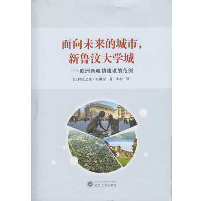 

面向未来的城市新鲁汶大学城欧洲新城镇建设的范例