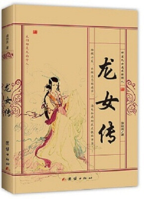 

龙女传