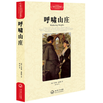 

呼啸山庄世界文学名著典藏全译插图本