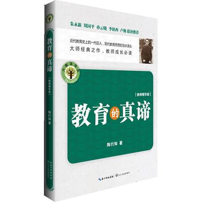 

教育的真谛（教师精华版）：大教育书系