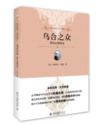 

乌合之众 群众心理研究 未名社科 大学经典