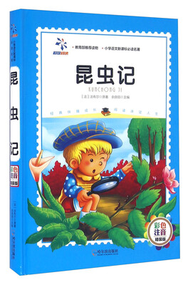 

昆虫记彩色注音精装版/小学语文新课标必读名著