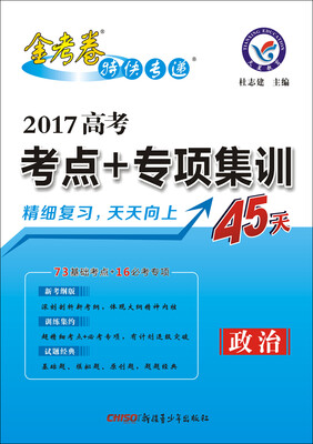 

天星教育·2017高考考点+专项集训45天 政治