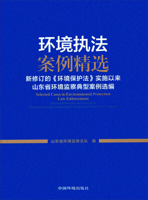 

环境执法案例精选 新修订的《环境保护法》实施以来山东省环境监察典型案例选编