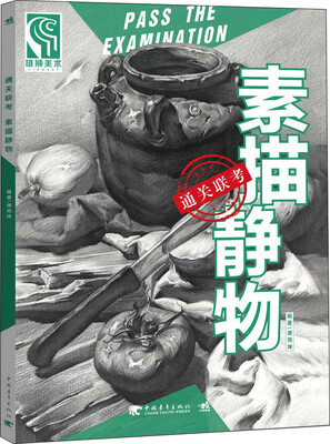 

通关联考 素描静物