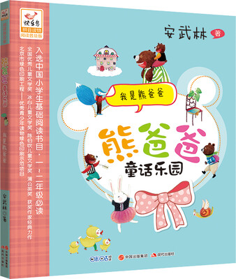 

熊爸爸童话乐园：我是熊爸爸