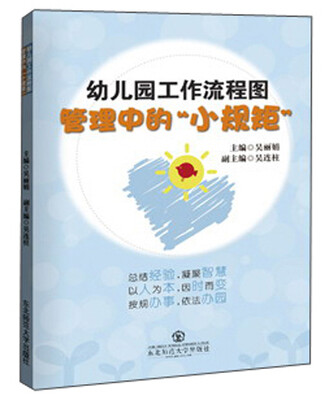 

北京京城新安 管理中的“小规矩” 幼儿园工作流程图