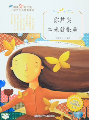 

你其实本来就很美(小学生生命教育读本)/相逢爱的光亮
