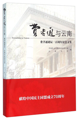 

费孝通与云南 费孝通诞辰一百周年纪念文集