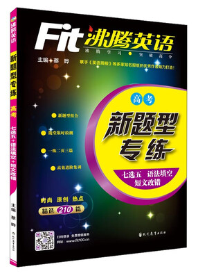 

沸腾英语：新题型专练（高考 七选五 语法填空 短文改错）