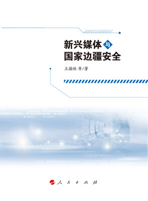 

新兴媒体与国家边疆安全
