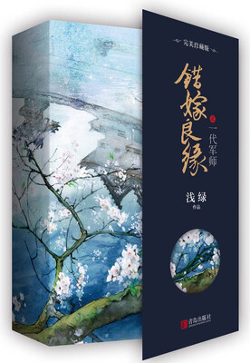 

错嫁良缘2一代军师·完美珍藏版（上下）附：明信片+书签+海报
