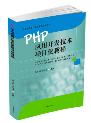 

PHP应用开发技术项目化教程