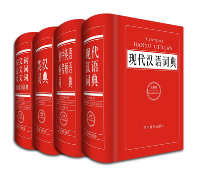 

全新版中小学生工具书 现代汉语词典+英汉词典+同近反组词造句词典+初中英语应考短语词典（全套共4册）