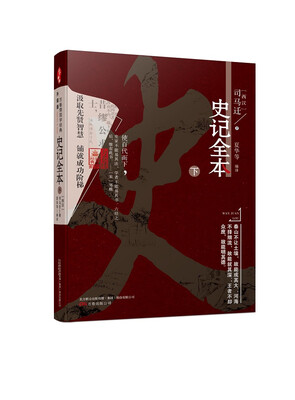 

万卷楼国学经典升级版史记全本·下