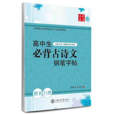 

华夏万卷字帖：高中生必背古诗文钢笔字帖（楷书+行楷）