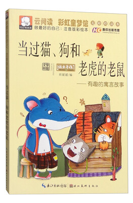 

当过猫、狗和老虎的老鼠 有趣的寓言故事做最好的自己注音版彩绘本