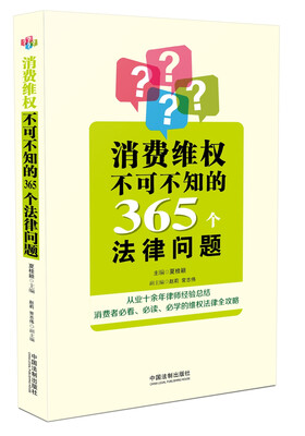 

消费维权不可不知的365个法律问题