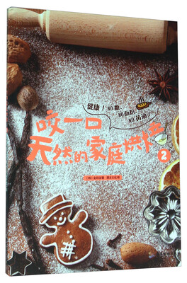 

咬一口天然的家庭烘焙（2）