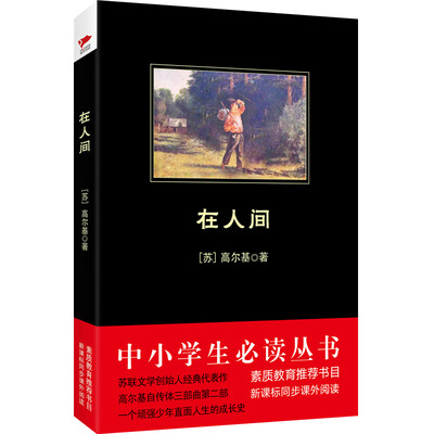 

在人间/中小学生必读丛书-教育部推荐新课标同步课外阅读
