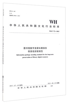 

中华人民共和国文化行业标准WH/T72-2015图书馆数字资源长期保存信息包封装规范