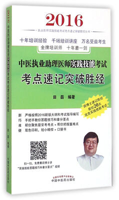

2016年中医执业助理医师实践技能考试考点速记突破胜经