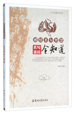 

感悟名句智慧 名句密码全知道