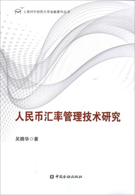 

人民币汇率管理技术研究