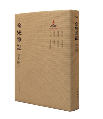 

全宋笔记第七编2精装