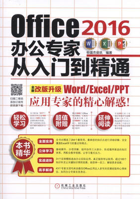 

Office 2016办公专家从入门到精通