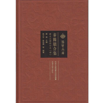 

秦简牍合集（4 释文注释修订本）